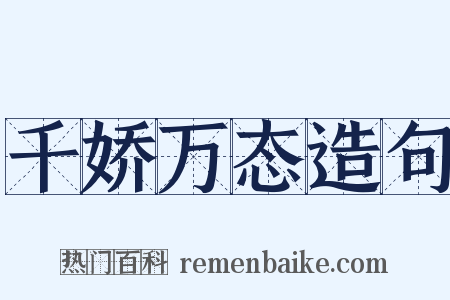 千娇万态造句是什么意思的图片